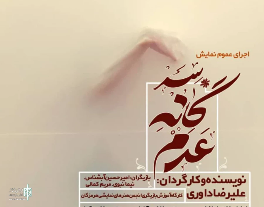 نمایش سه گانه عدم به نویسنده و کارگردان: علیرضا داوری از 17 الی 27 مهرماه درپلاتو آفتاب بندرعباس به روی صحنه می رود 2
