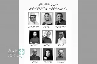 از سوی هیات انتخاب

آثار راه‌یافته به پنجمین جشنواره ملی تئاتر کوتاه کیش معرفی شدند