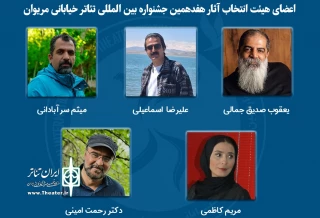 آثار راه‌یافته به هفدهمین جشنواره بین‌المللی تئاتر خیابانی مریوان معرفی شدند