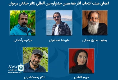 آثار راه‌یافته به هفدهمین جشنواره بین‌المللی تئاتر خیابانی مریوان معرفی شدند