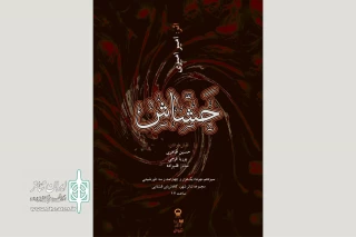 خوانش نمایشنامه «حشاش» در تئاتر شهر