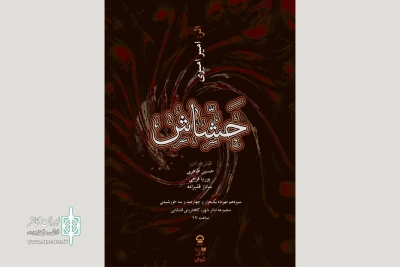 خوانش نمایشنامه «حشاش» در تئاتر شهر