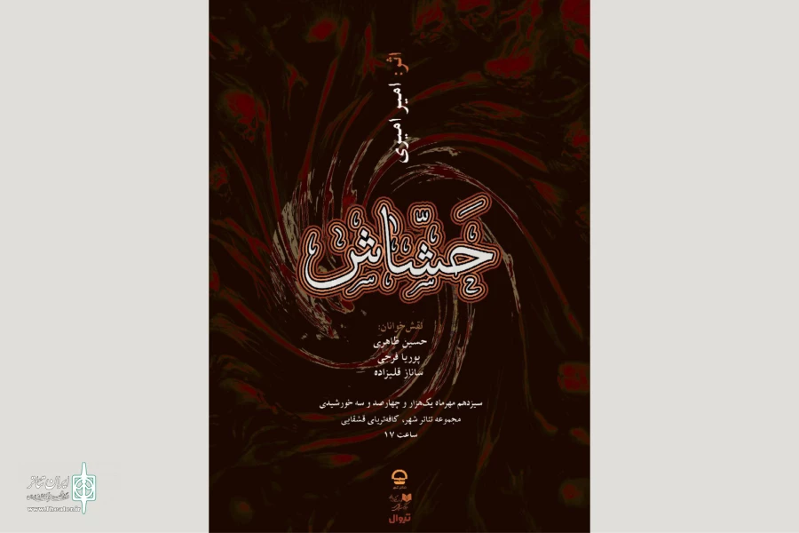 خوانش نمایشنامه «حشاش» در تئاتر شهر 2