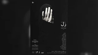در سالن آمفی تئاتر زنده یاد استاد داود رشیدی شهرستان بابل

«زُل» در بابل  روی صحنه می‌رود