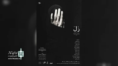 در سالن آمفی تئاتر زنده یاد استاد داود رشیدی شهرستان بابل

«زُل» در بابل  روی صحنه می‌رود