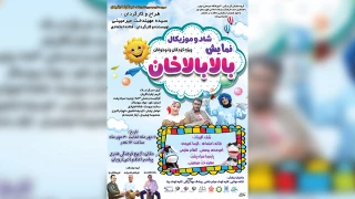 آموزشگاه سینمایی جوان این بار با نمایش

«بالابالاخان» در رویان به روی صحنه رفت