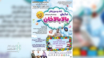آموزشگاه سینمایی جوان این بار با نمایش

«بالابالاخان» در رویان به روی صحنه رفت