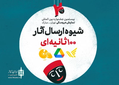 دبیرخانه جشنواره اعلام کرد:

روش ارسال آثار 100 ثانیه‌ای به جشنواره نمایش عروسکی
