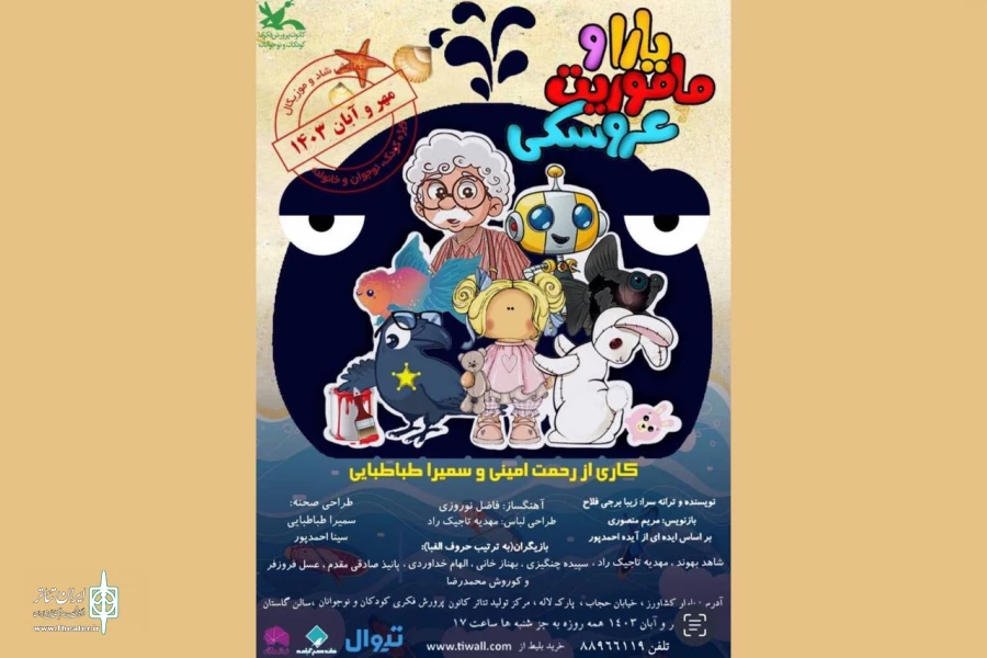 «یارا و ماموریت عروسکی» در مرکز تئاتر کانون 2