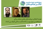 معرفی هیات انتخاب بخش صحنه‌ای رویداد تئاتر صاحبدلان 2