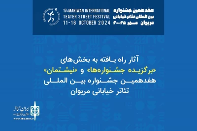 معرفی آثار راه‌یافته به دو بخش جشنواره بین‌المللی تئاتر خیابانی مریوان