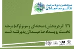 معرفی آثار «بخش صحنه‌ای» سیزدهمین رویداد تئاتر صاحبدلان 2