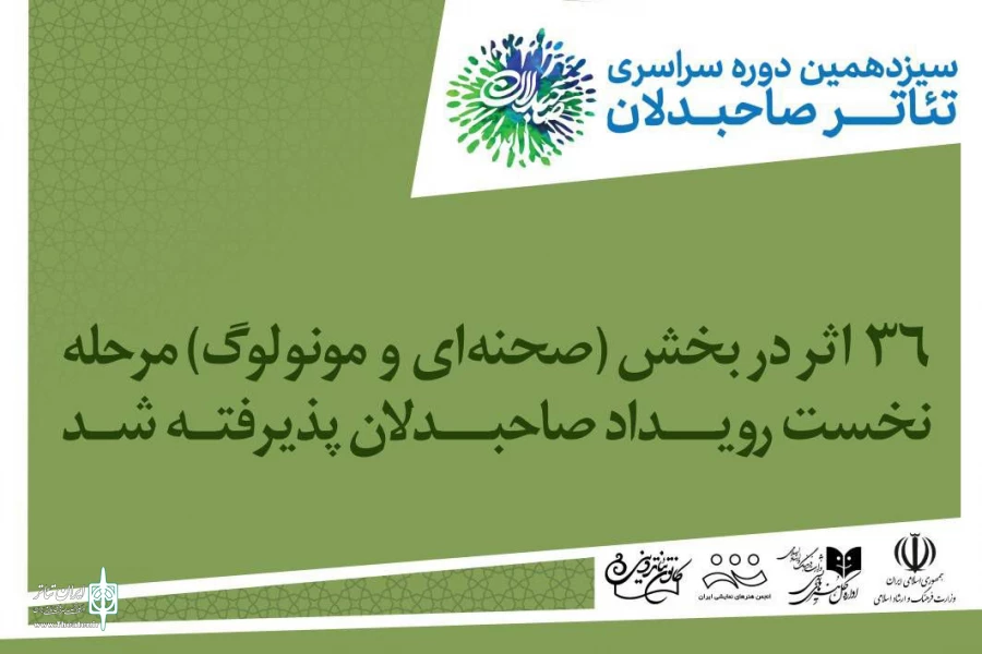 معرفی آثار «بخش صحنه‌ای» سیزدهمین رویداد تئاتر صاحبدلان 2