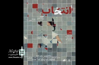 نقدی بر تئاتر «انتخاب» به کارگردانی پریسا سالاری

کار نیمه تمامت را تمام کن