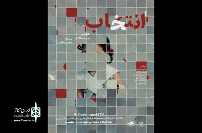 نقدی بر تئاتر «انتخاب» به کارگردانی پریسا سالاری

کار نیمه تمامت را تمام کن