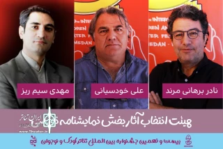 معرفی هیات انتخاب و داوری مسابقه نمایشنامه‌نویسی جشنواره تئاتر کودک و نوجوان