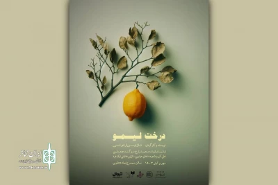 برای اجرا در تماشاخانه سیمرغ؛

پوستر نمایش «درخت لیمو» رونمایی شد