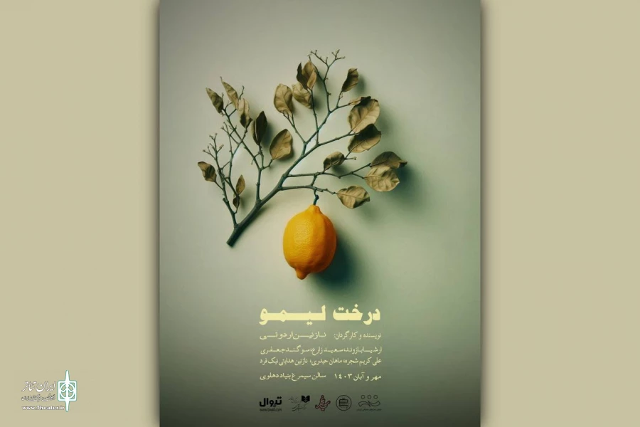 پوستر نمایش «درخت لیمو» رونمایی شد 3