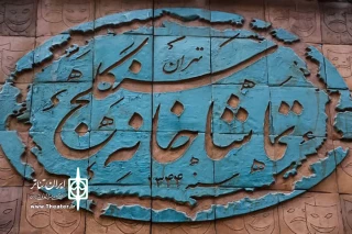 برنامه اجراهای تماشاخانه سنگلج در  تعطیلات سوگواری نیمه خرداد اعلام شد