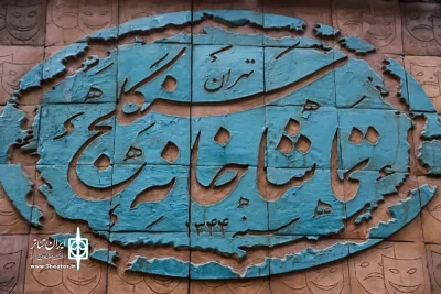 برنامه اجراهای تماشاخانه سنگلج در  تعطیلات سوگواری نیمه خرداد اعلام شد