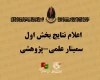 اعلام نتایج بخش اول سمینار علمی پژوهشی جشنواره تئاتر مقاومت 2