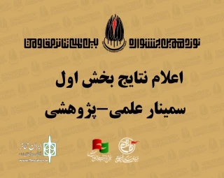 اعلام نتایج بخش اول سمینار علمی پژوهشی جشنواره تئاتر مقاومت