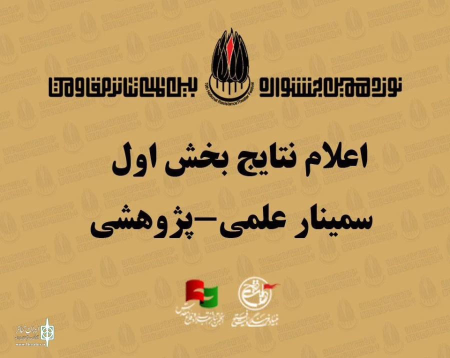 اعلام نتایج بخش اول سمینار علمی پژوهشی جشنواره تئاتر مقاومت 2