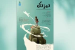 نمایش «تیزتک» در مرکز تئاتر کانون 2