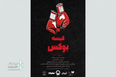 اجرای «کیسه بوکس» در تئاتر شهر