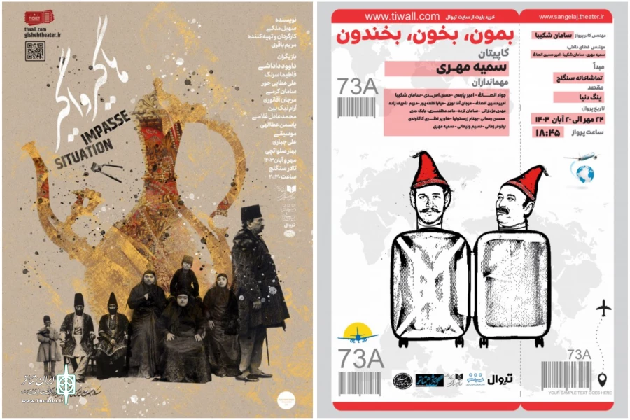 «هاگیرواگیر» و «بمون، بخون، بخندون» برای اجرا آماده می‌شوند 2