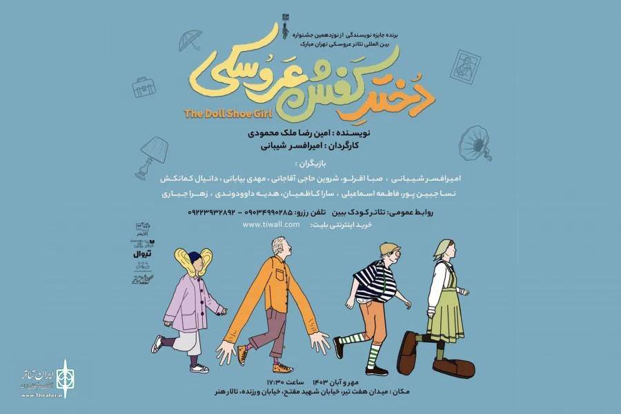 «دختر کفش عروسکی» جدیدترین اثر تالار هنر 2