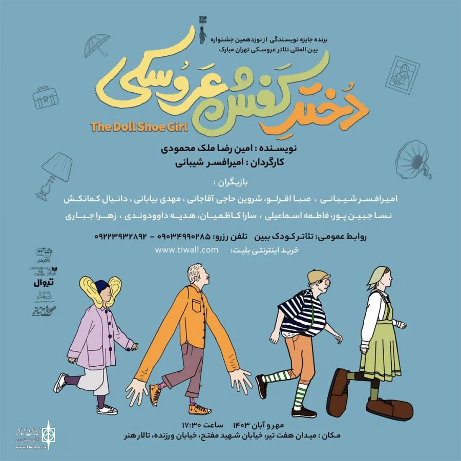 «دختر کفش عروسکی» جدیدترین اثر تالار هنر 4