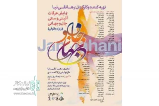 اجرای «جان و جهانی» ویژه بانوان در فرهنگسرای نیاوران