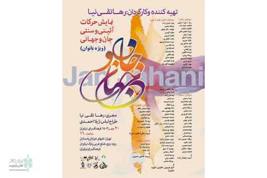 «جان و جهانی» در فرهنگسرای نیاوران روی صحنه می‌رود 2