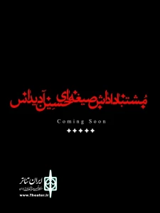 «مشتبا داداش صیغه‌ای حسین آدیداس» روی صحنه می‌رود