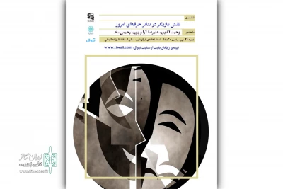 «نقش بازیگر در تئاتر حرفه‌ای امروز» بررسی می‌شود