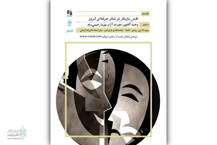 «نقش بازیگر در تئاتر حرفه‌ای امروز» بررسی می‌شود 2