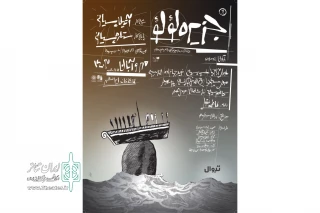 در پی مصدومیت‌ مهدی حسینی‌نیا؛

اجرای نمایش «جزیره لؤلؤ» یک شب به تعویق افتاد
