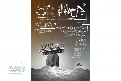 در پی مصدومیت‌ مهدی حسینی‌نیا؛

اجرای نمایش «جزیره لؤلؤ» یک شب به تعویق افتاد