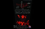 نمایش «خواب» در شهرستان مرودشت به روی صحنه رفت 2
