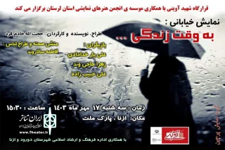 نمایش «به وقت زندگی» در  ازنا اجرا شد