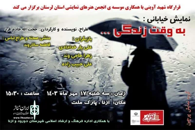 نمایش «به وقت زندگی» در  ازنا اجرا شد