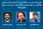 داوران بخش ایران و دگرگونه‌های اجرایی جشنواره تئاتر خیابانی مریوان معرفی شدند 2