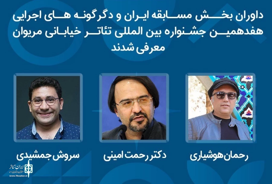 داوران بخش ایران و دگرگونه‌های اجرایی جشنواره تئاتر خیابانی مریوان معرفی شدند 2