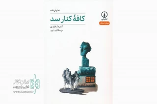 نمایشنامه «کافه کنار سد»؛

روایتی از تقابل ایرلند سنتی دیروز با ایرلند مدرن امروز