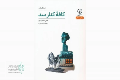 نمایشنامه «کافه کنار سد»؛

روایتی از تقابل ایرلند سنتی دیروز با ایرلند مدرن امروز