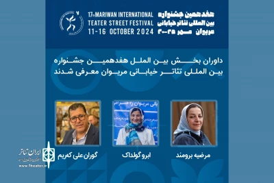 معرفی داوران بخش مسابقه بین‌الملل جشنواره  تئاتر خیابانی مریوان