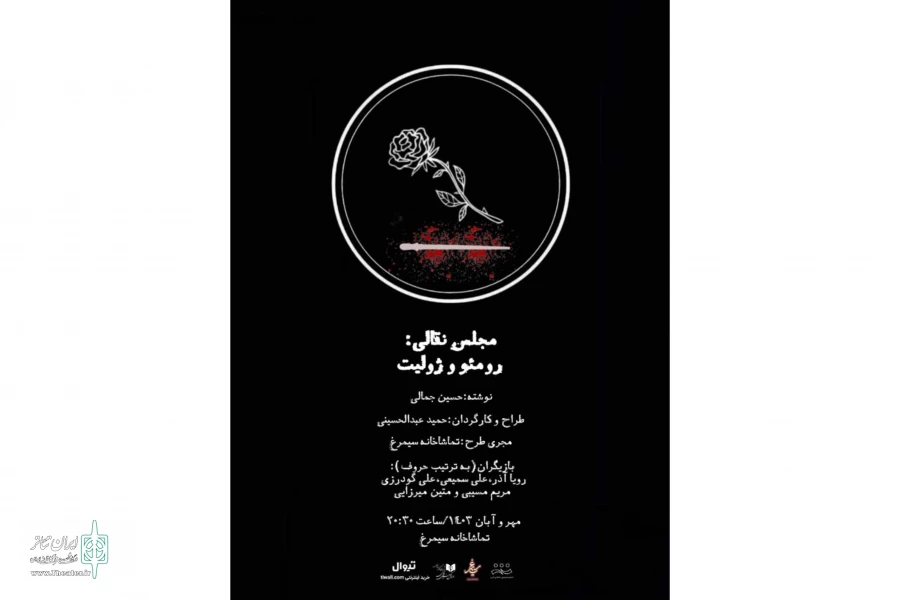 «مجلس نقالی رومئو‌ و ژولیت» به صحنه می‌آید 2