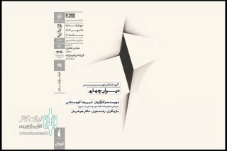 اکران فیلم تئاتر «دیوار چهارم»
