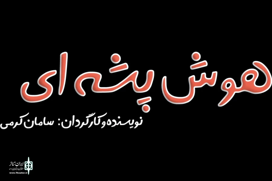 «هوش پشه‌ای» به صحنه برمی‌گردد 2